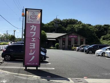 カフェヨシノ大府インター店