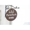幼稚園、保育園