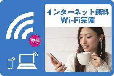 無料インターネット導入済！（埋込式Ｗｉ－Ｆｉ周波数［２．４Ｇｈｚ］［５．０ＧＨｚ］対応／最速１Ｇｂ…