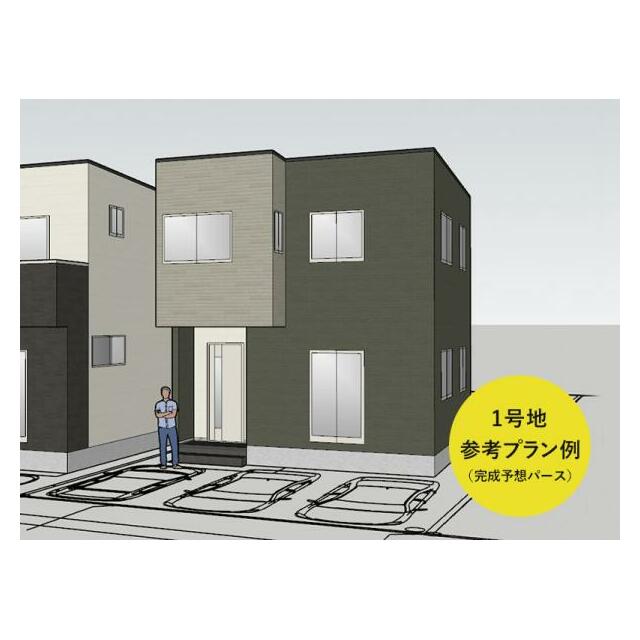 1号地 参考プラン例（完成予想パース）