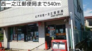 西一之江郵便局