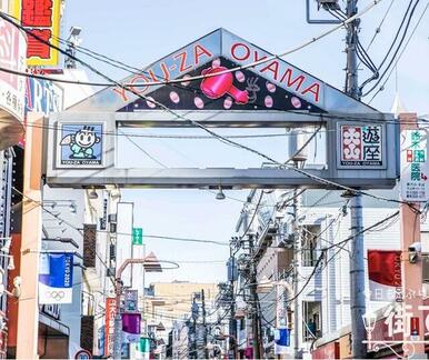 遊座大山商店街