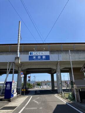 水田駅