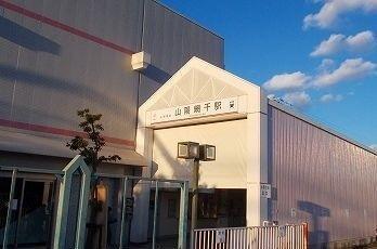 山陽電車網干駅