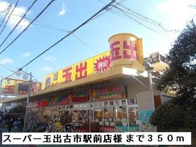 スーパー玉出古市駅前店様