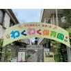 幼稚園、保育園