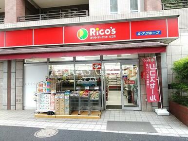 スーパーマーケットリコス　東高円寺駅前店