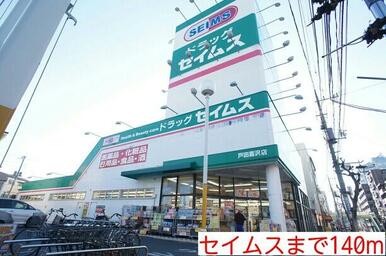 セイムス