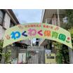 幼稚園、保育園