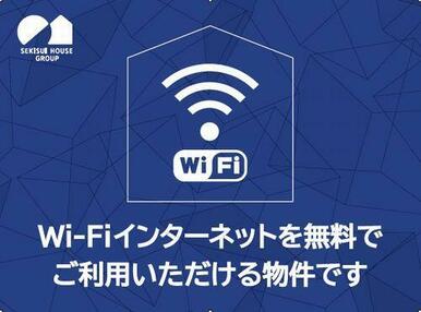Ｗｉ－Ｆｉ使い放題無料♪手続き不要で、入居した日から通信制限なくＳＮＳや動画サイトなど心ゆくまでお…