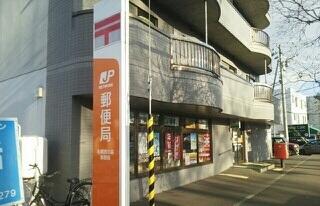 札幌宮の森郵便局