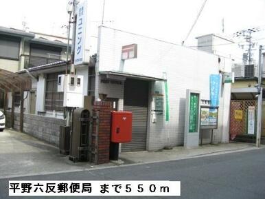 平野六反郵便局