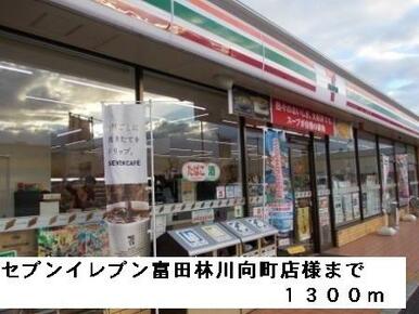 セブンイレブン富田林川向町店様