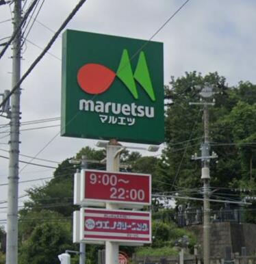 maruetsu(マルエツ) 戸塚舞岡店