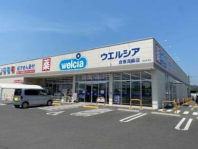 ウエルシア　倉敷真備店