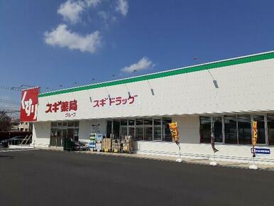 スギドラッグ小山犬塚店