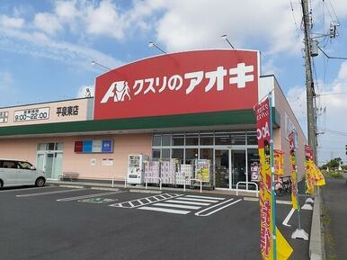 クスリのアオキ 平泉東店