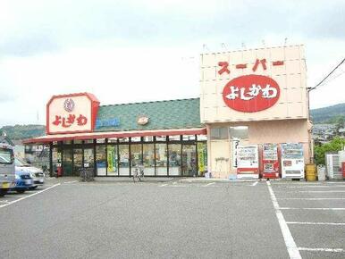 スーパー吉川（スーパー）まで650ｍ