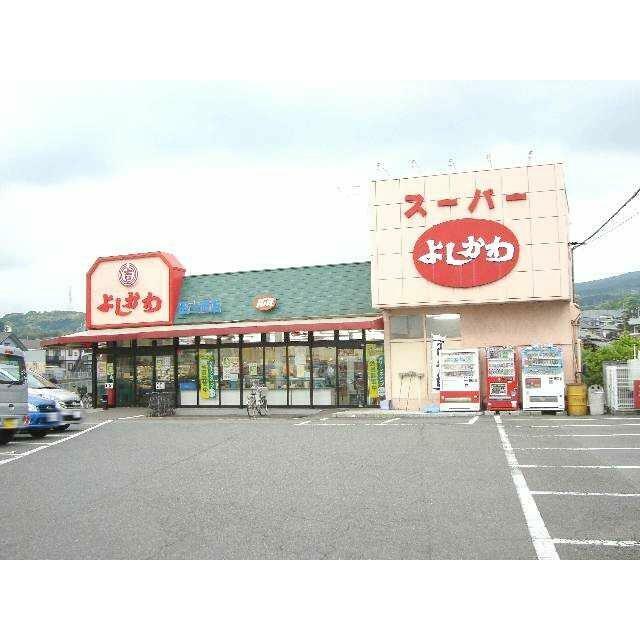 スーパー吉川（スーパー）まで650ｍ