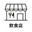飲食店