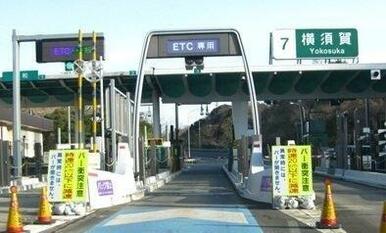 横須賀ＩＣ