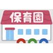 幼稚園、保育園