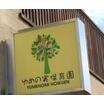 幼稚園、保育園
