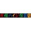 幼稚園、保育園