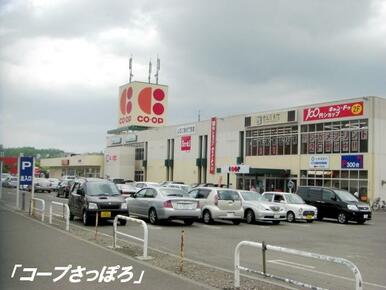 コープさっぽろ藤野店