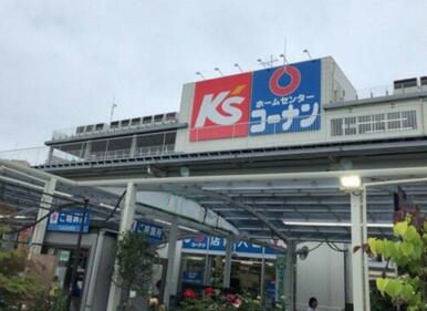 ホームセンターコーナン 保土ヶ谷星川店