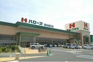 ハローズ高松春日店