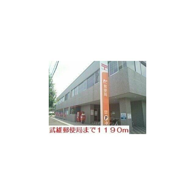 武雄郵便局まで1190m
