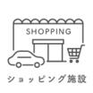 ショッピング施設