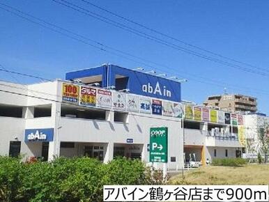 アバイン鶴ヶ谷店