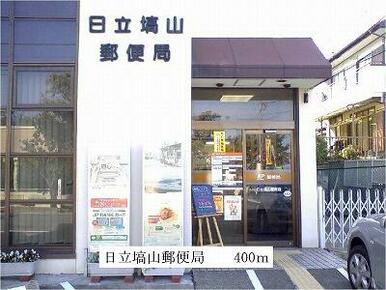 日立塙山郵便局