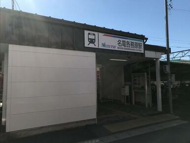 名鉄各務原線「名電各務原」駅