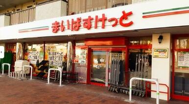 まいばすけっと　欠真間２丁目店