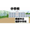 中学校