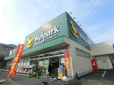 ウェルパーク川崎王禅寺店