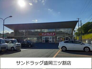 サンドラッグ盛岡三ツ割店