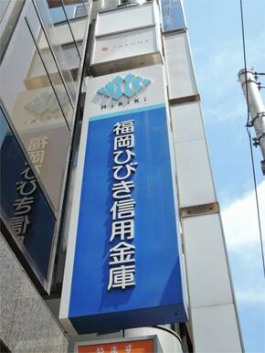 福岡ひびき信用金庫門司港支店