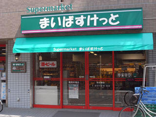 まいばすけっと 台東下谷３丁目店