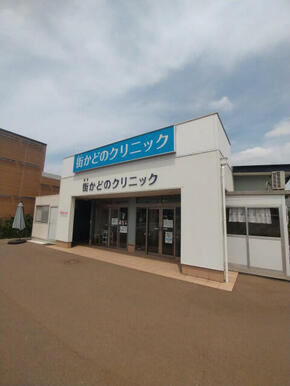 街かどのクリニック