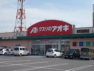 クスリのアオキ岐阜羽島駅前店