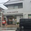 郵便局