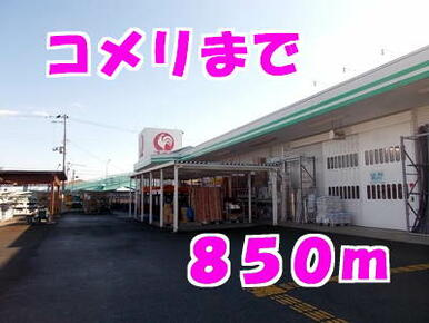 コメリ