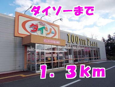 ダイソー