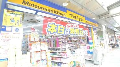 駅前のマツモトキヨシまで290ｍ（徒歩4分）