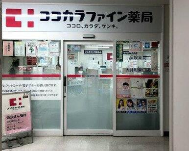 ココカラファイン薬局 大井町東口店