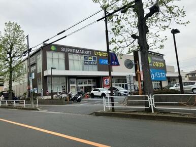 いなげや　府中浅間町店
